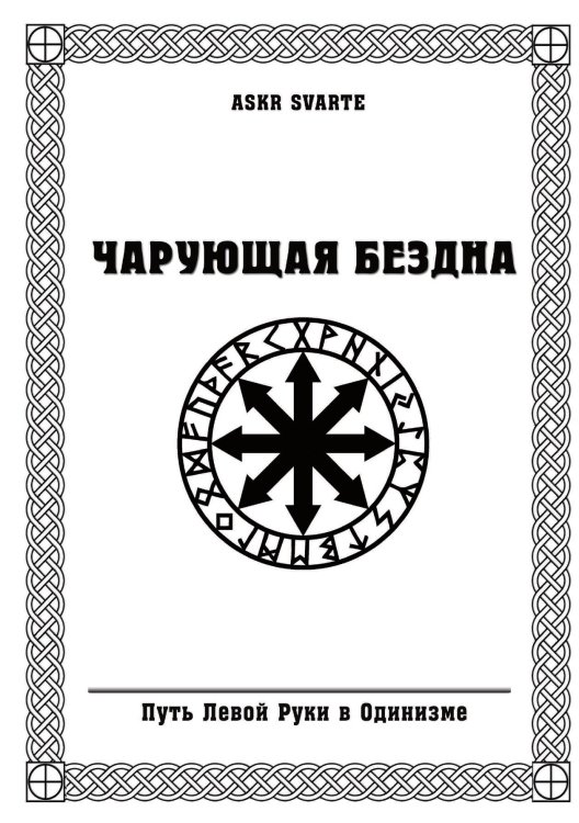 Обложка книги «Чарующая бездна» — Askr Svarte, ISBN 9785888754801