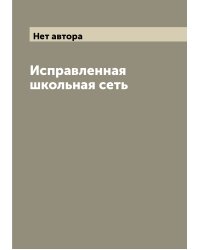 Исправленная школьная сеть