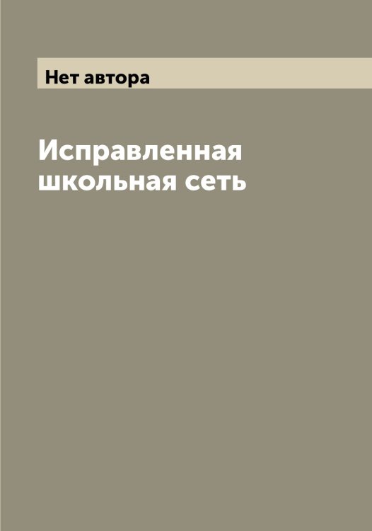 Обложка книги «Исправленная школьная сеть» — Нет автора, ISBN 9785519878531