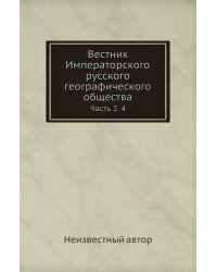 Вестник Императорского русского географического общества