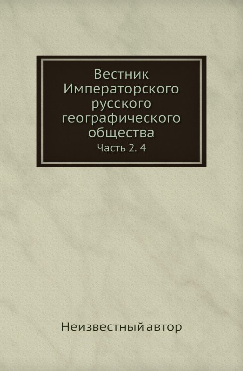 Вестник Императорского русского географического общества Вестник Императорского русского географического общества