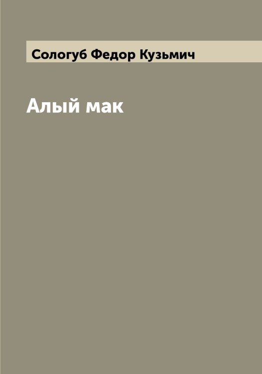 Обложка книги «Алый мак» — Сологуб Федор Кузьмич, ISBN 9785519749275