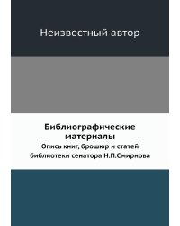 Библиографические материалы