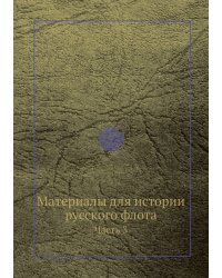 Материалы для истории русского флота