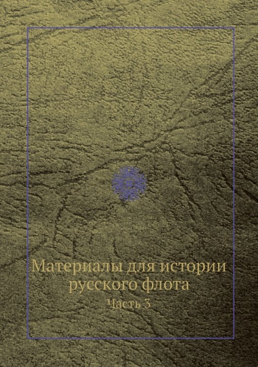 Материалы для истории русского флота