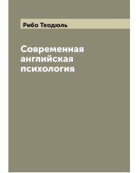 Современная английская психология