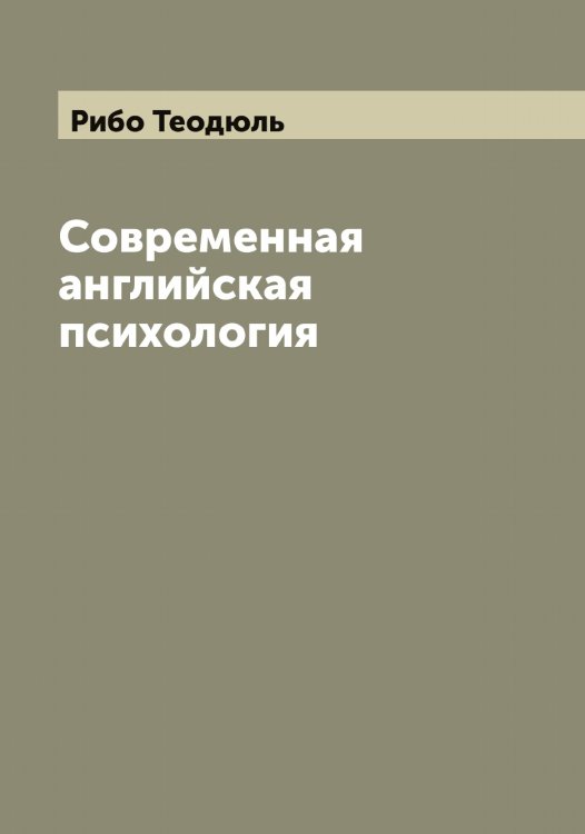 Обложка книги «Современная английская психология» — Рибо Теодюль, ISBN 9785519806589