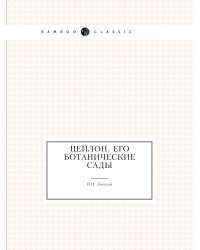 Цейлон, его ботанические сады