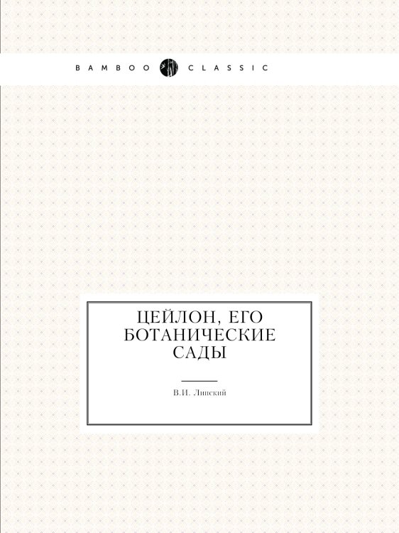 Цейлон, его ботанические сады