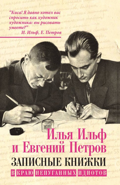 Записные книжки Обложка книги «Записные книжки» — Ильф Илья; Петров Евгений, ISBN 9785907332386