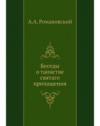 Беседы о таинстве святаго причащения