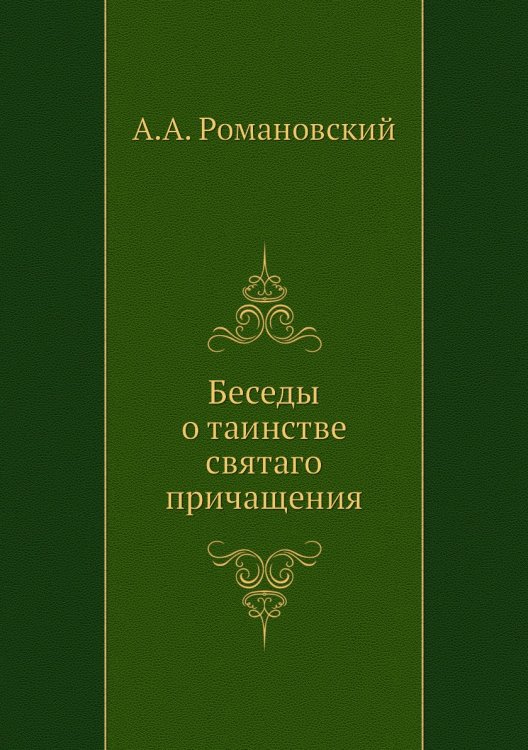 Беседы о таинстве святаго причащения