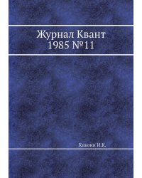 Журнал Квант 1985 №11