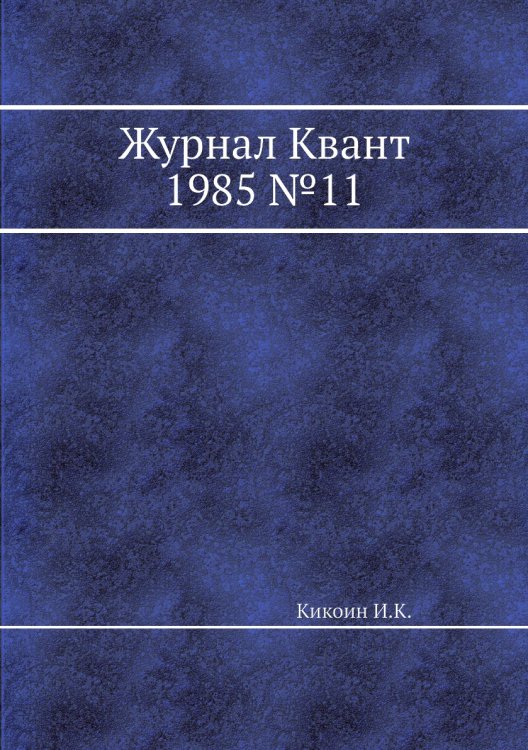 Журнал Квант 1985 №11