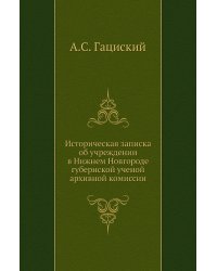 Историческая записка об учреждении в Нижнем Новгороде губернской ученой архивной комиссии