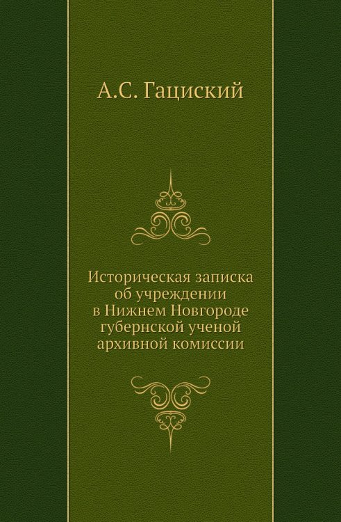 Историческая записка об учреждении в Нижнем Новгороде губернской ученой архивной комиссии