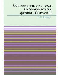 Современные успехи биологической физики. Выпуск 1