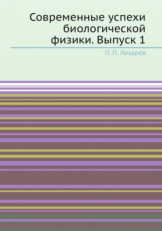 Современные успехи биологической физики. Выпуск 1