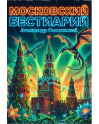 Московский бестиарий