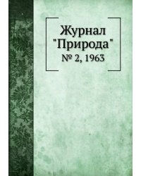 Журнал "Природа"