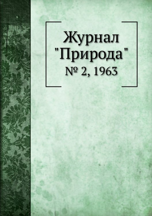 Журнал "Природа"