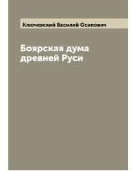 Боярская дума древней Руси