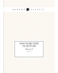 Московский телеграф