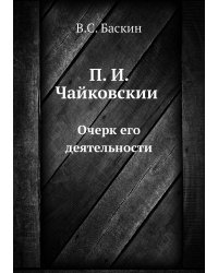 П. И. Чайковский