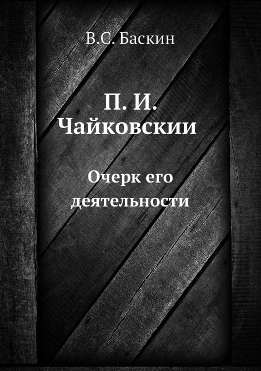 П. И. Чайковский