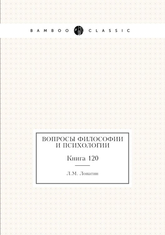 Обложка книги «Вопросы философии и психологии» — Л.М. Лопатин, ISBN 9785458047685