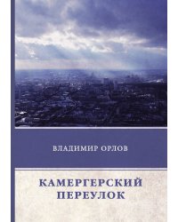 Камергерский переулок