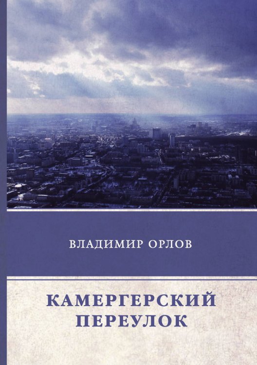 Обложка книги «Камергерский переулок» — В. Орлов, ISBN 9785521746507