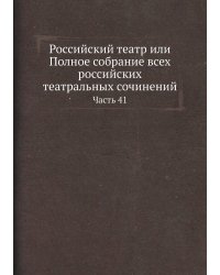 Российский театр или Полное собрание всех российских театральных сочинений