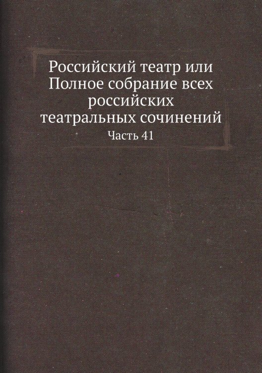 Российский театр или Полное собрание всех российских театральных сочинений