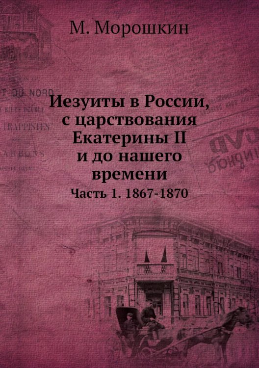 Иезуиты в России, с царствования Екатерины II и до нашего времени