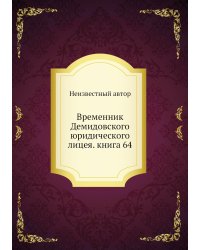 Временник Демидовского юридического лицея. книга 64