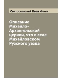 Описание Михайло-Архангельской церкви, что в селе Михайловском Рузского уезда