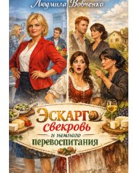 Эскарго, свекровь и немного перевоспитания.