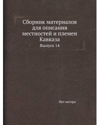 Сборник материалов для описания местностей и племен Кавказа