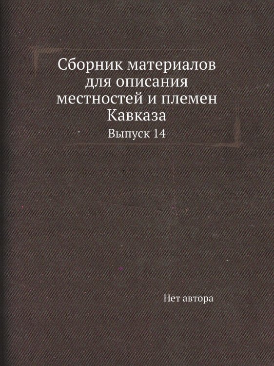 Сборник материалов для описания местностей и племен Кавказа