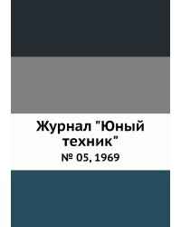 Журнал "Юный техник"