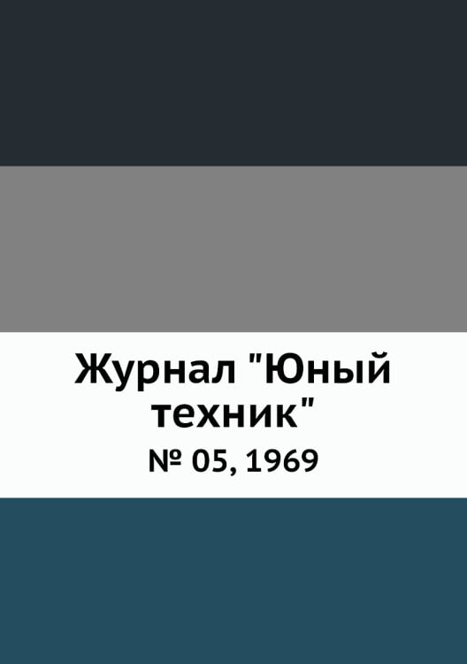 Журнал "Юный техник"
