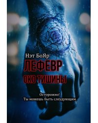 Лефевр. Око Тишины