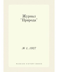 Журнал "Природа"