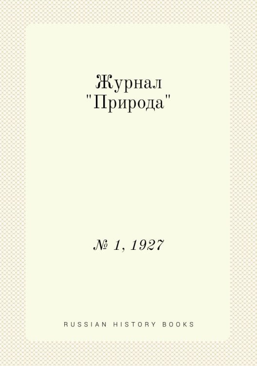 Обложка книги «Журнал "Природа"», ISBN 9785458652025