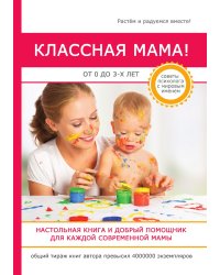 Классная мама! От 0 до 3 лет