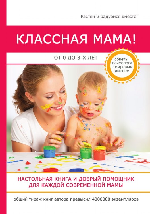 Классная мама! От 0 до 3 лет Классная мама! От 0 до 3 лет