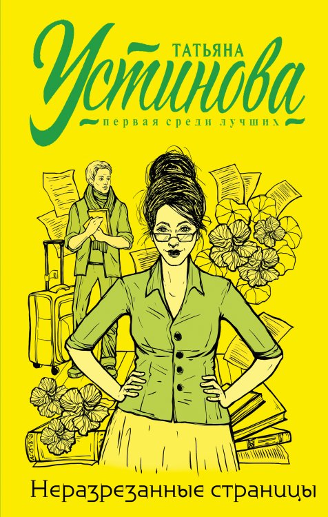 Обложка книги «Неразрезанные страницы» — Татьяна Устинова, ISBN 9785042248375