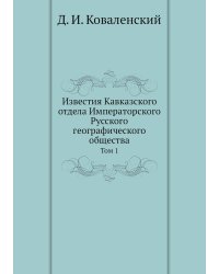 Известия Кавказского отдела Императорского Русского географического общества