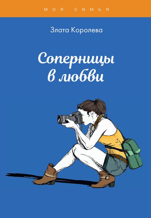 Обложка книги «Соперницы в любви. Тесты для девочек» — З. Королева, ISBN 9785517039095